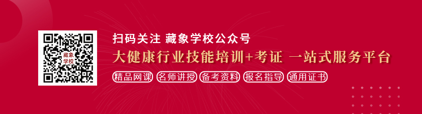 高潮流水骚叫视频想学中医康复理疗师，哪里培训比较专业？好找工作吗？